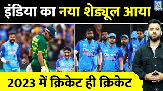 India Vs Lanka : 2023 के लिए Team India Final Schedule | World Cup | Asia Cup | IPL | WTC Final