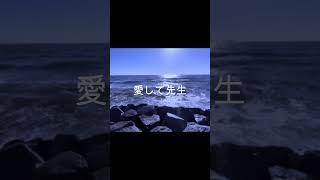 【エモいイントロできた】愛して先生 #ボカロ曲 #おすすめ