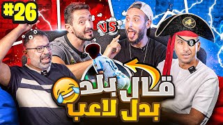 فقرة جديدة كلياً ????| يوسف عثمان ومهدي ضد نصوحي ومرعي| اللقاء الفاصل!!????????| #صباحوتحدي