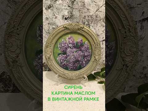 фото картина маслом сирень, в винтажной гипсовой рамке 0