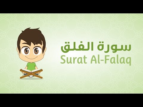  Quran for Kids: Learn Surat Al-Falaq - 113 - القرآن الكريم للأطفال: تعلّم سورة الفلق