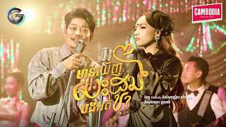 មានឃើញបេះដូងបងអត់- ព្រាប សុវត្ថិ ft តន់ ចន្ទសីម៉ា [ OFFICIAL AUDIO ]