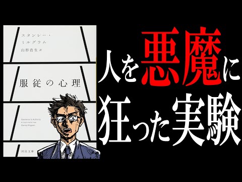 【20分で解説】服従の心理|人間の闇を暴くミルグラム実験