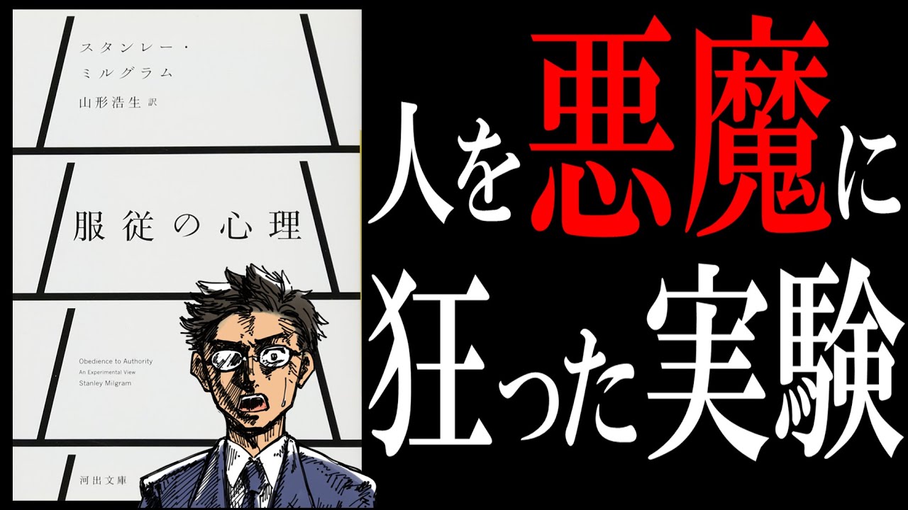 【20分で解説】服従の心理｜人間の闇を暴くミルグラム実験