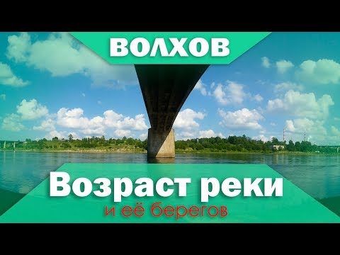 возраст реки Волхов и её берегов