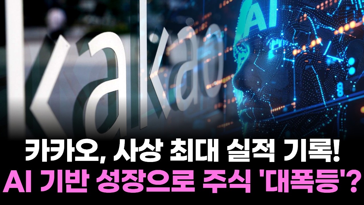 카카오, 사상 최대 실적 기록! AI 기반 성장으로 주식 '대폭등'?