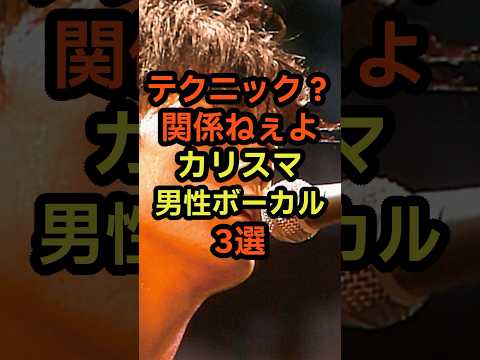 日本のカリスマ男性ボーカリスト3選 #音楽 #バンド #ボーカル #歌 #雑学 #歌手