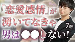 男が内心「恋愛感情」を抱いてる女性だけについついやってしまう態度！７選！【脈ありサイン】