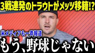 【大谷翔平】メッツ移籍説浮上のトラウトが衝撃本音「ショウヘイと戦いたい…」エンゼルスが100億円の大赤字で売却危機も？【MLB/大谷翔平/海外の反応】