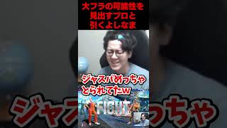 流石のよしなまも引くレベルの怒涛の大フラ #よしなま #スト6