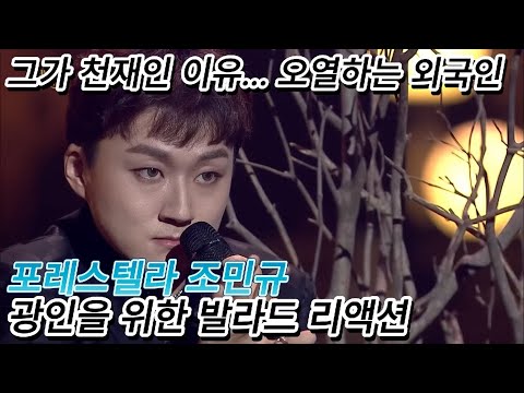 해외반응 포레스텔라 조민규 광인을 위한 발라드 리액션 한글자막  노래는 물론 연기력도 미쳤습니다