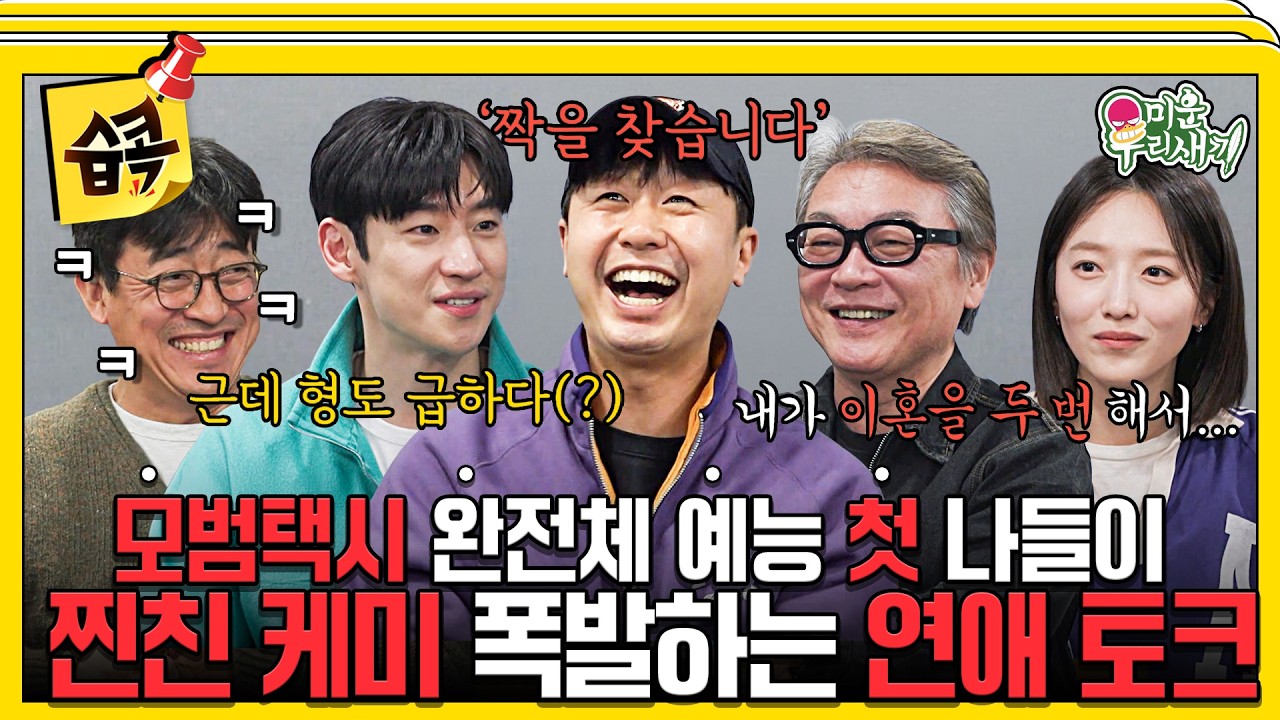 [#습콕📌] 🎉(경)모범택시 무지개운수 완전체 예능 첫 출연(축)🎉환승연애에 출사표 던지다!? #미운우리?