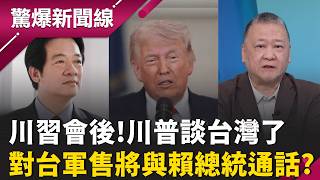 川習會後!川普終於談台灣了  對台軍售將與賴總統通話?  習近平當面問