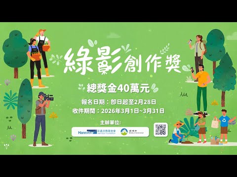 綠影創作獎