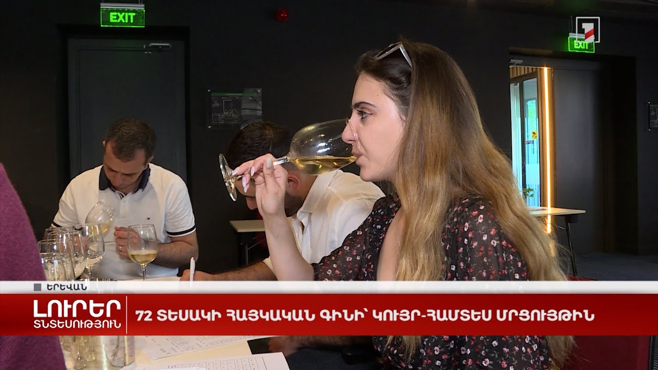 Հայկական 72 տեսակի գինի՝ կույր-համտես մրցույթին