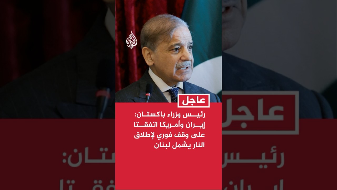 فيديو | رئيس وزراء باكستان: إيران وأمريكا اتفقتا على وقف فوري لإطلاق النار في كافة المناطق بما في ذلك لبنان