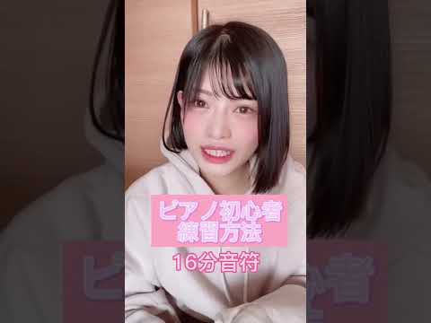 ［ピアノ初心者］16分音符について🎹#shorts #ピアノ