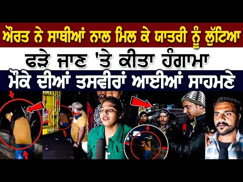 Ludhiana High Voltage Drama: ਔਰਤ ਨੇ ਸਾਥੀਆਂ ਨਾਲ ਮਿਲ ਕੇ ਯਾਤਰੀ ਨੂੰ ਲੁੱਟਿਆ, ਫੜੇ ਜਾਣ 'ਤੇ ਕੀਤਾ ਹੰਗਾਮਾ LIVE