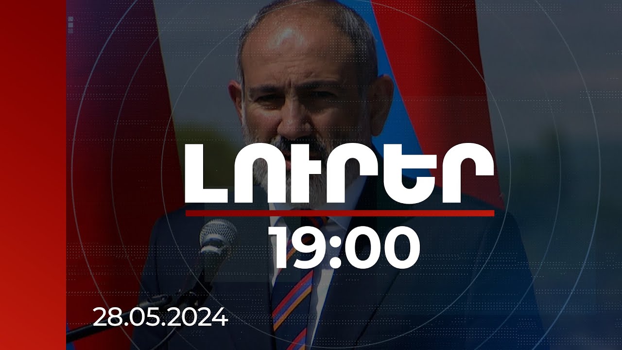 Լուրեր 19:00 | Մենք հասնելու ենք մեր Ավետյաց Երկրին, մեր Ավետյաց Հանրապետությանը. վարչապետի ուղերձը