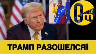 ТРАМП ГОТОВИТ УДАРЫ ПО ВЕНЕСУЭЛЕ?!