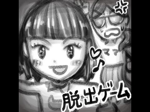 脱出ゲーム・たまみ vs ママ