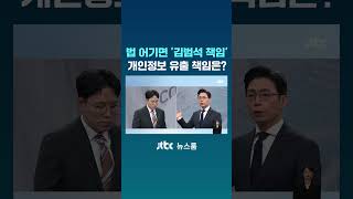 앞으로 쿠팡이 법 어기면 '김범석 책임'…개인정보 유출은? #JTBC #Shorts