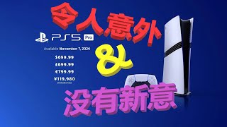 Re: [閒聊] PS5PRO開發兩年