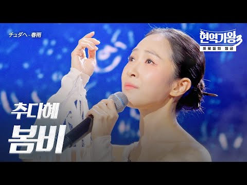 추다혜(チュダヘ) – 봄비(春雨)｜현역가왕3 8회