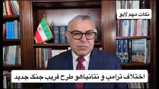 اختلاف ترامپ و نتانیاهو طرح فریب جنگ جدید
