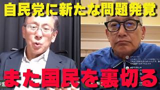 次から次へ…自民党に新たな疑惑が噴出‼【非公式日本保守党切り抜き】＃日本保守党  ＃保守党   ＃百田尚樹  #北村晴男  #小野寺まさる #平井宏冶