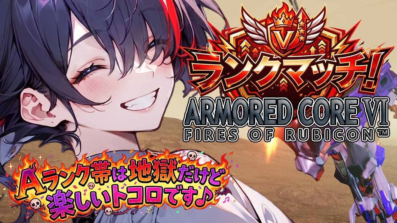【ACⅥ/steam版】夏バテをぶっ飛ばせ！激闘Aランク帯ランクマッチ！！【新人VTuber/壬照リア】