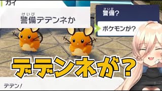 おニュイ、警備デデンネにツッコむ【ポケモンZA】【にじさんじ切り抜き】