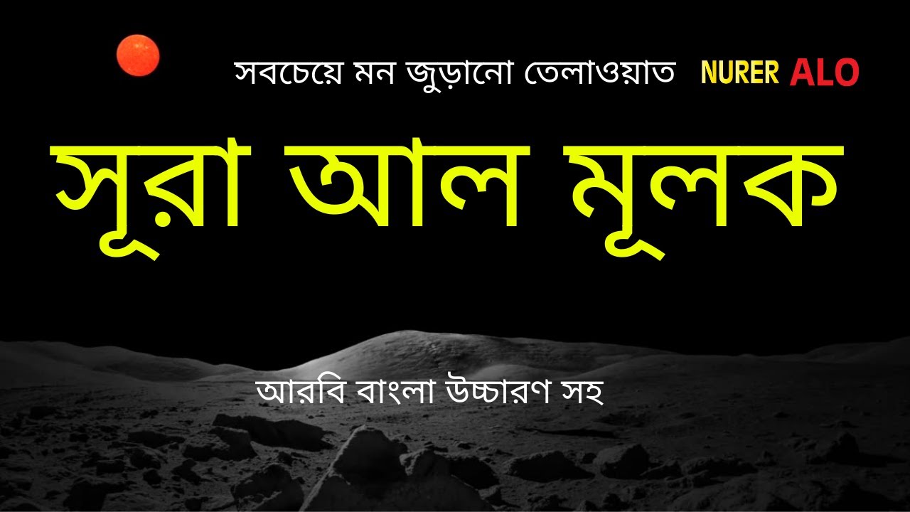 এত মধুর তেলাওয়াত আগে কখনো শুনিনি┇সূরা মুলক বাংলা অনুবাদ┇কুরআন তেলাওয়াত┇Surah Mulk Bangla Anubad