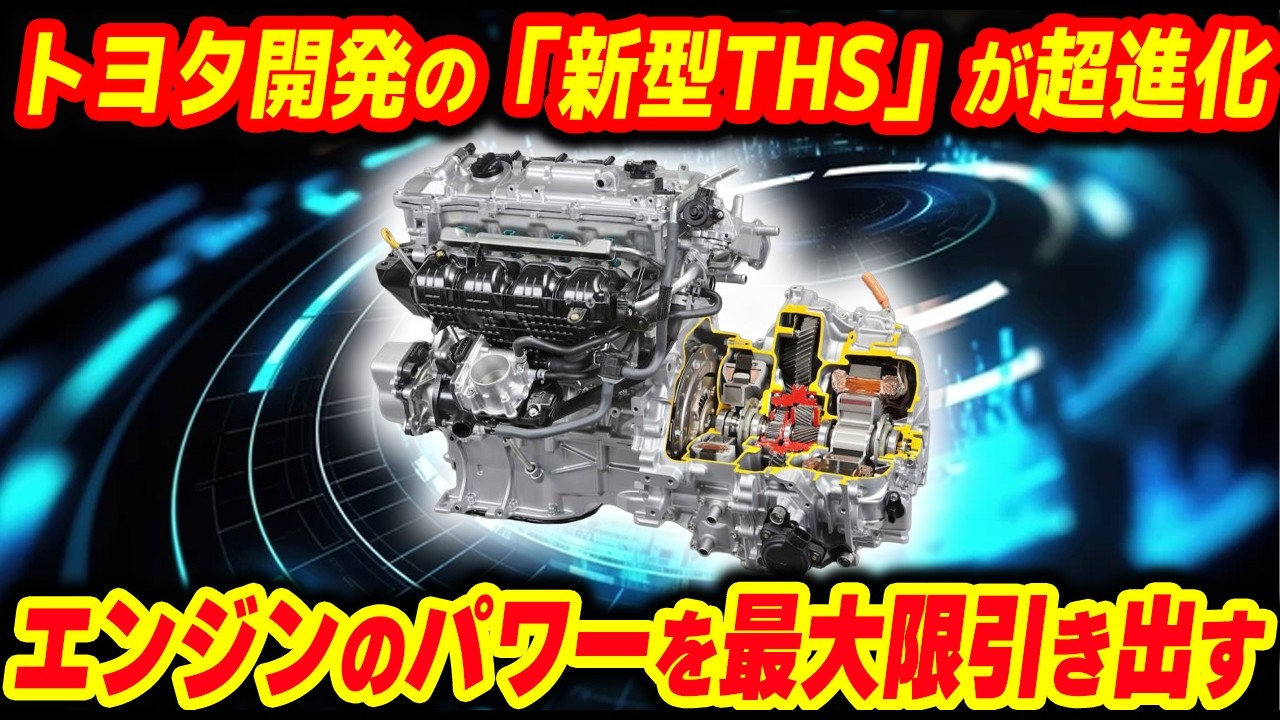 【超進化】トヨタが開発した「新型THS」の全貌を解説【他1本】
