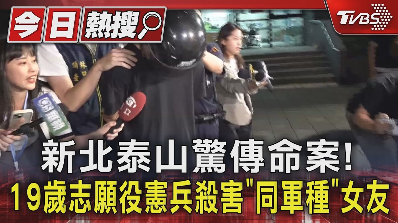 新北泰山驚傳命案!19歲志願役憲兵 殺害「同軍種」女友