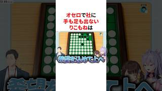 オセロで社に手も足も出ない司賀りこと梢桃音　VTuber#にじさんじ#雑学#豆知識