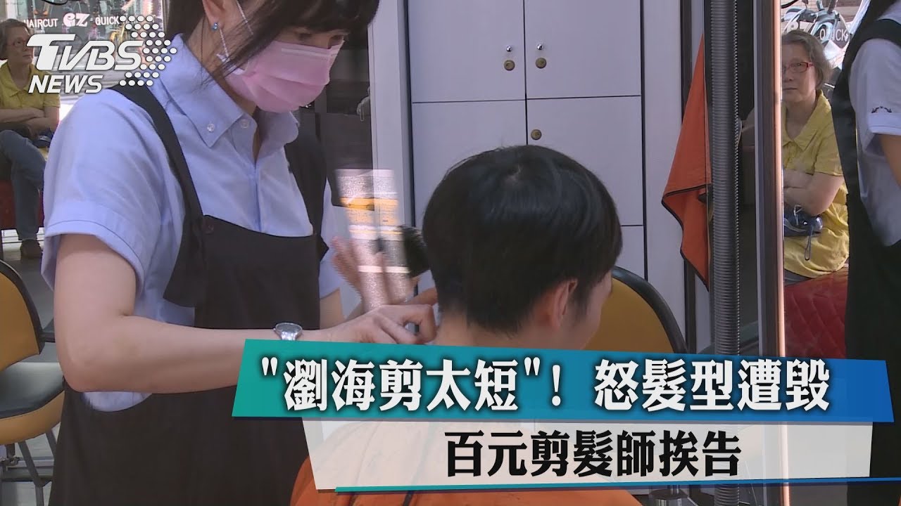 「你剪壞了」！百元剪髮爆爭執　竟告強制罪