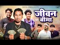 जीवन बिमा | Jivan Bima | Mani Meraj VInes | Shiva Vines New Comedy Video