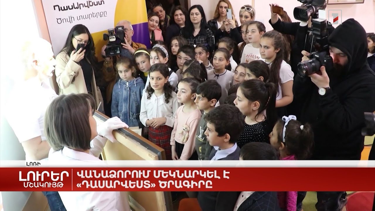 Վանաձորում մեկնարկել է «Դասարվեստ» ծրագիրը