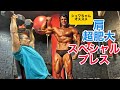 シュワちゃんオススメ肩トレ!スペシャルプレス!