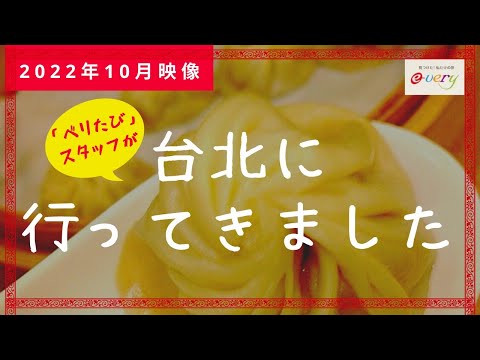 [Vídeo de outubro de 2022] Taipei depois de muito tempo! Trazemos para você o estado atual dos pontos turísticos populares!