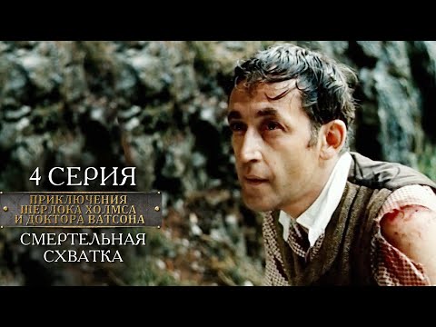 Шерлок Холмс и доктор Ватсон | 4 серия | Смертельная схватка