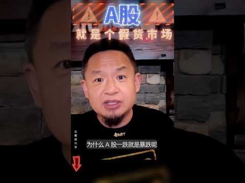 A股为什么总是暴跌？真相让人震惊