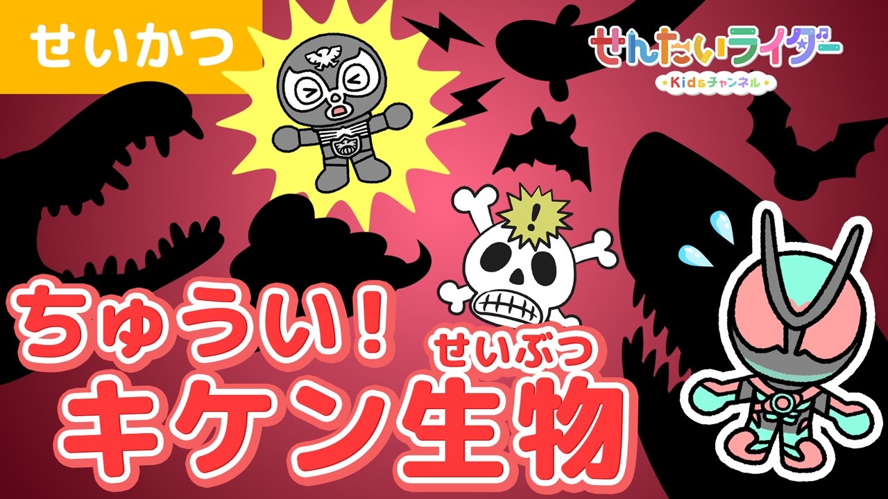 【アニメ】危険生物が大集合！きばや毒があったり、血を吸う生き物もいるの!?ゼッツと学ぼう！★ワニ,サメ,ハチ,コウモリ,ピラニア,デンキウナギ【仮面ライダーゼッツ】【子ども・キッズ向け】