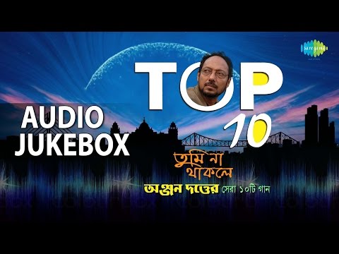 Top 10 Hits of Anjan Dutta | Popular Bengali Songs | Audio Jukebox