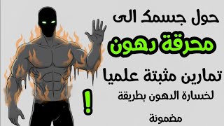 5 تمرينات تخلي جسمك محرقة دهون حتى وأنت نايم