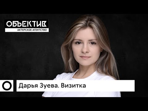 Дарья Зуева. Актерская визитка