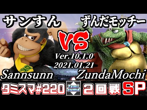 【SSBU】Tamisuma#220 Round2 Sannsunn(Donkey Kong) VS ZundaMochi(King K. Rool) - Online Tournaments