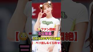 【ヘソ出し&くびれ💓】三上悠亜､ミニスカ&チアコス披露【ファン悶絶😳】 #芸能ニュース #三上悠亜