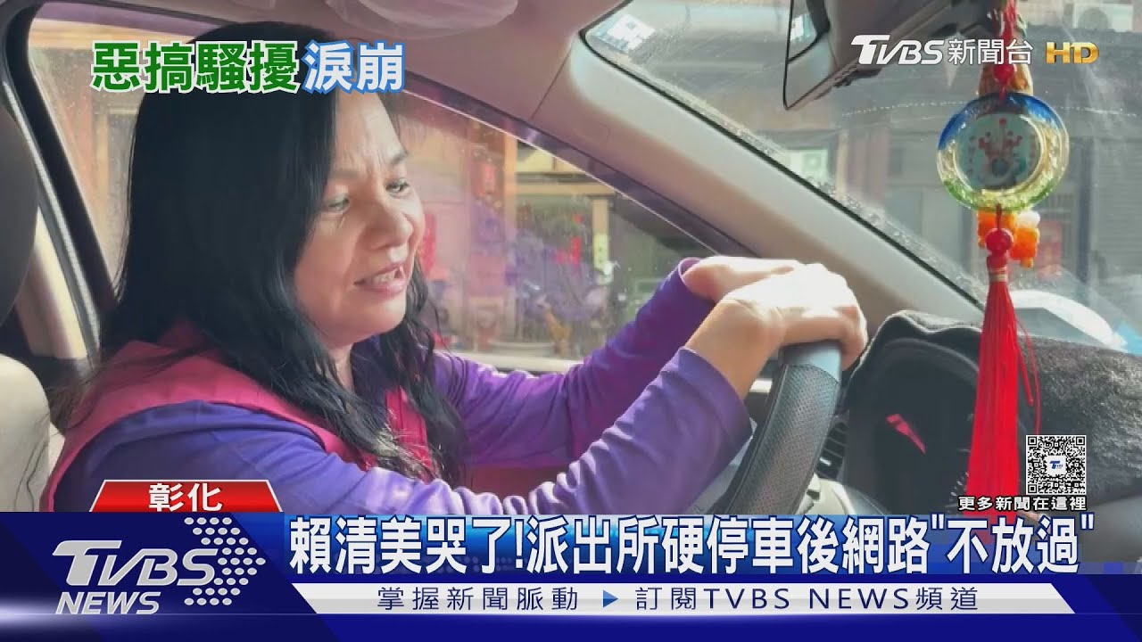 賴清美哭了!派出所硬停車後網路「不放過」